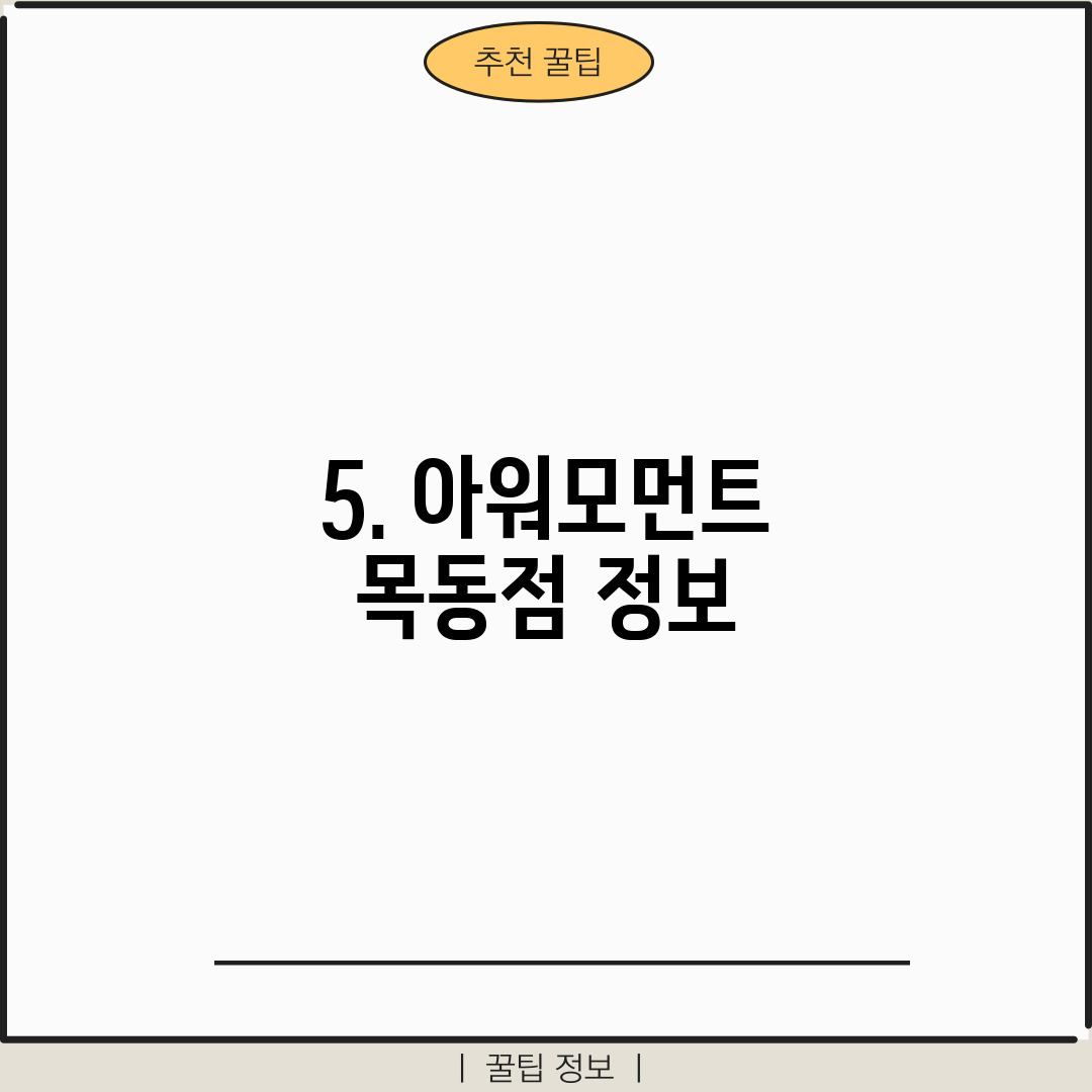 5. 아워모먼트 목동점 정보