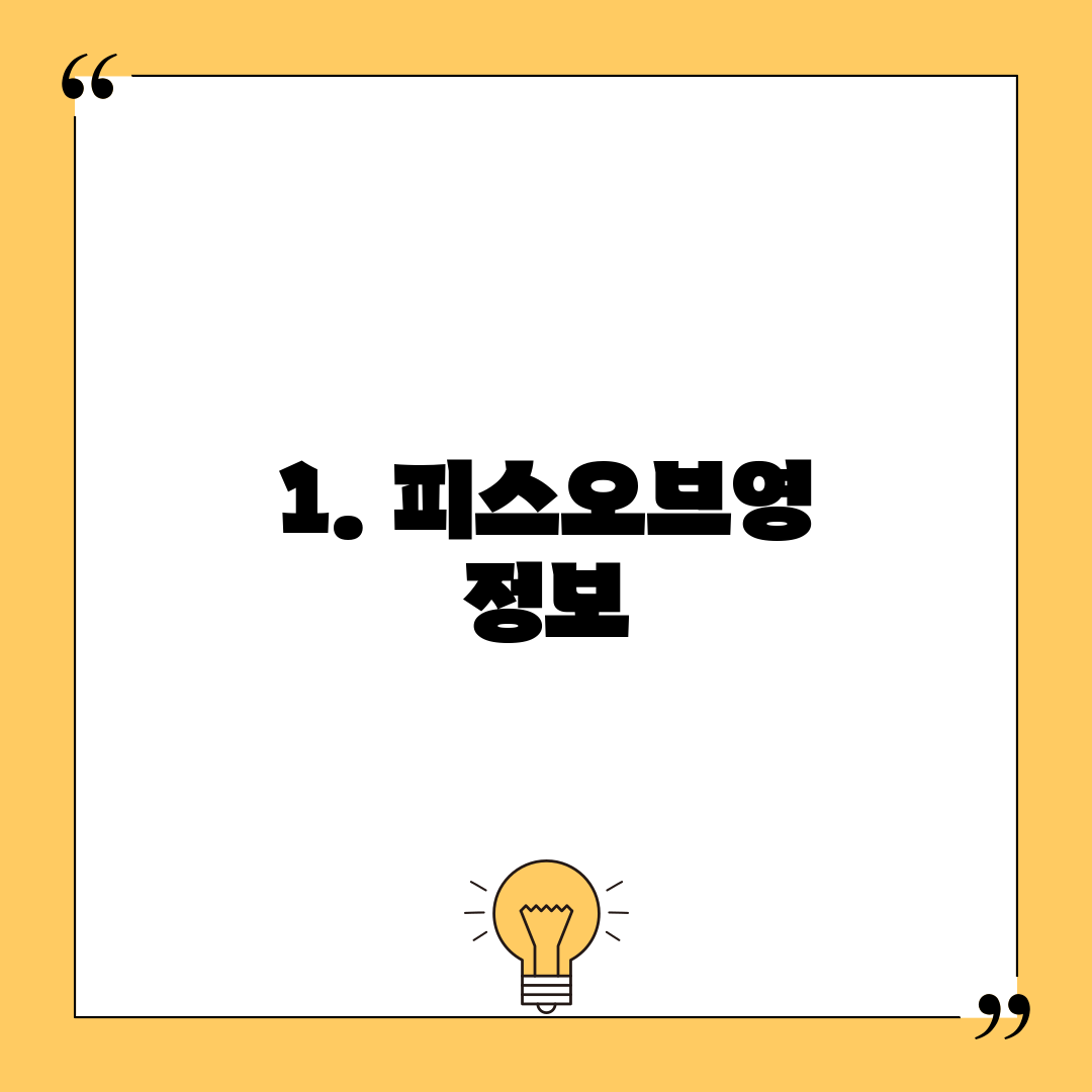 1. 피스오브영 정보