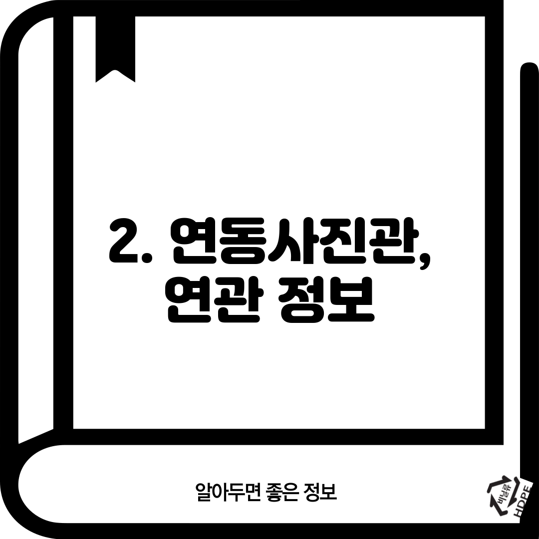2. 연동사진관, 연관 정보