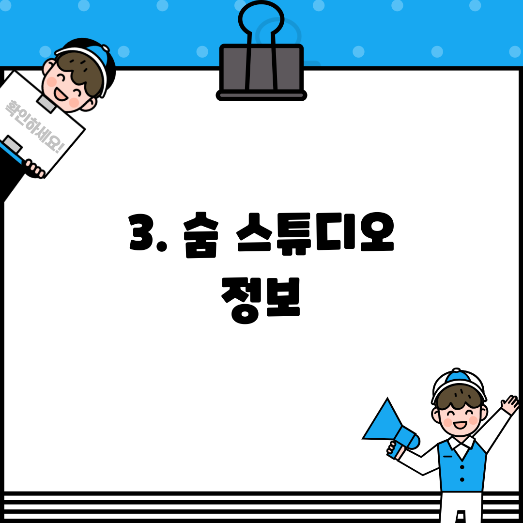 3. 숨 스튜디오 정보