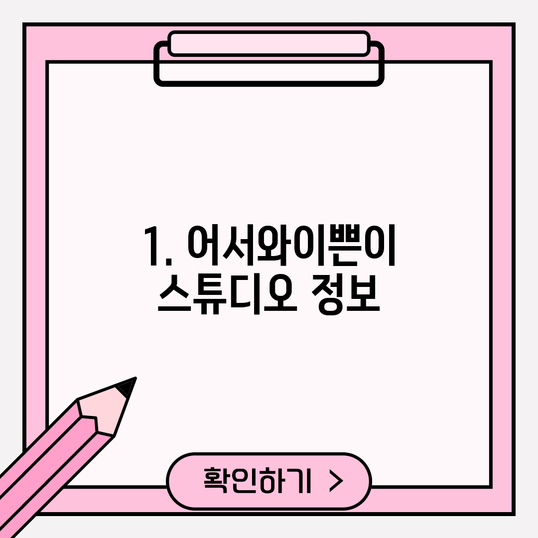 1. 어서와이쁜이 스튜디오 정보