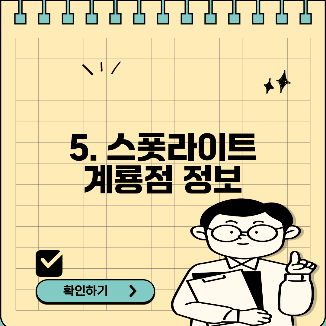 5. 스폿라이트 계룡점 정보