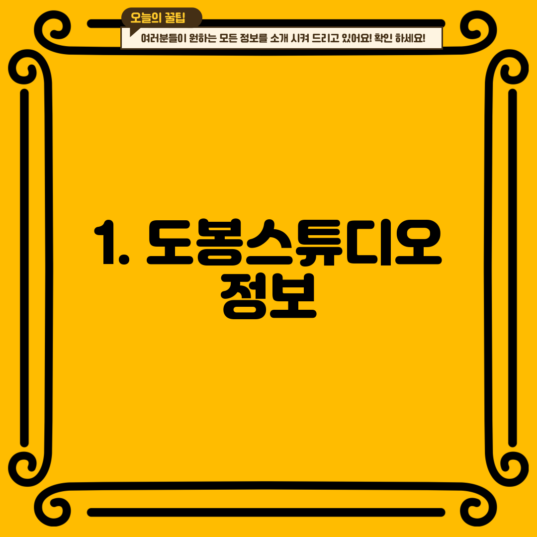 1. 도봉스튜디오 정보