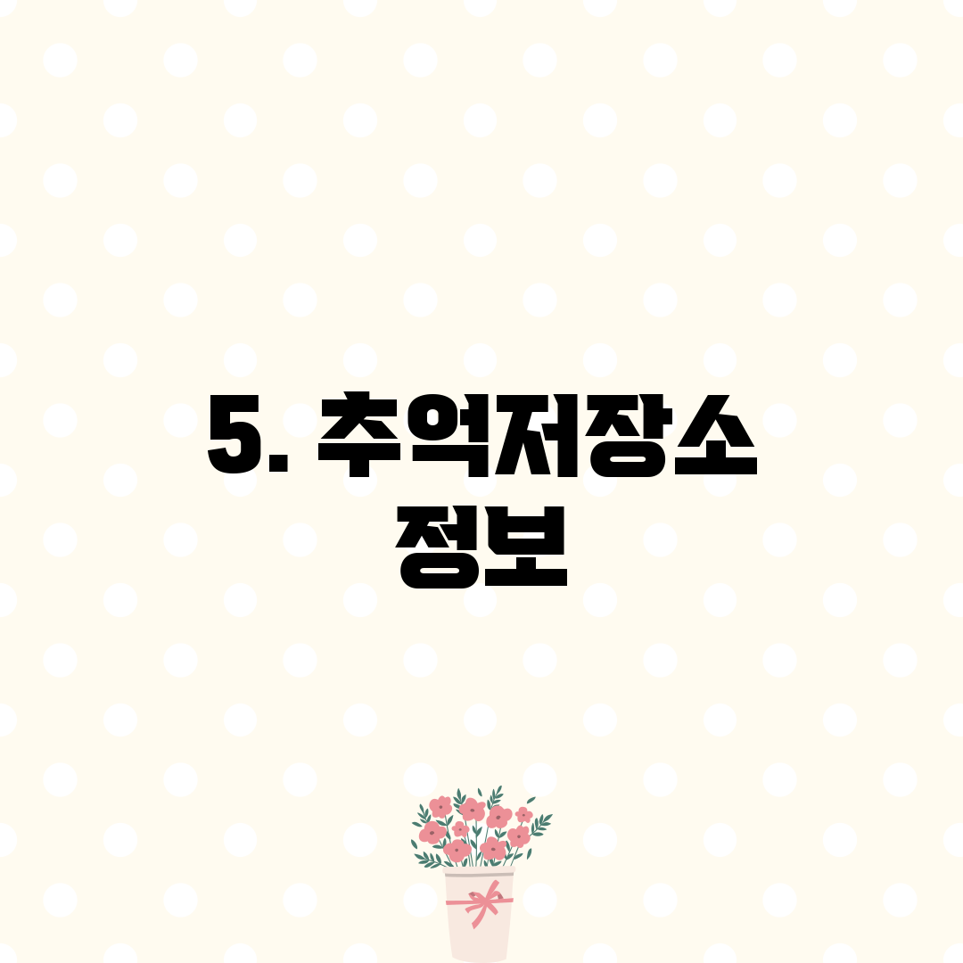 5. 추억저장소 정보