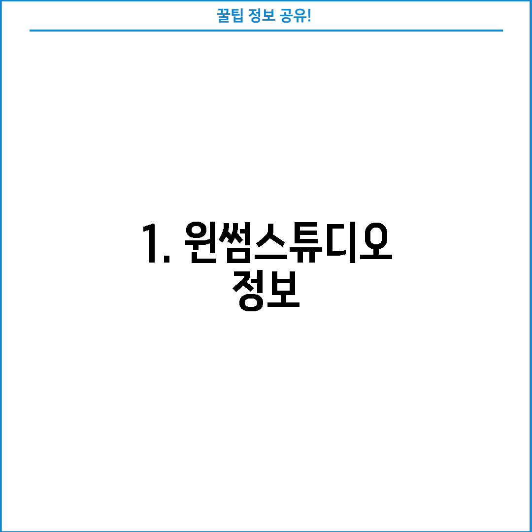1. 윈썸스튜디오 정보