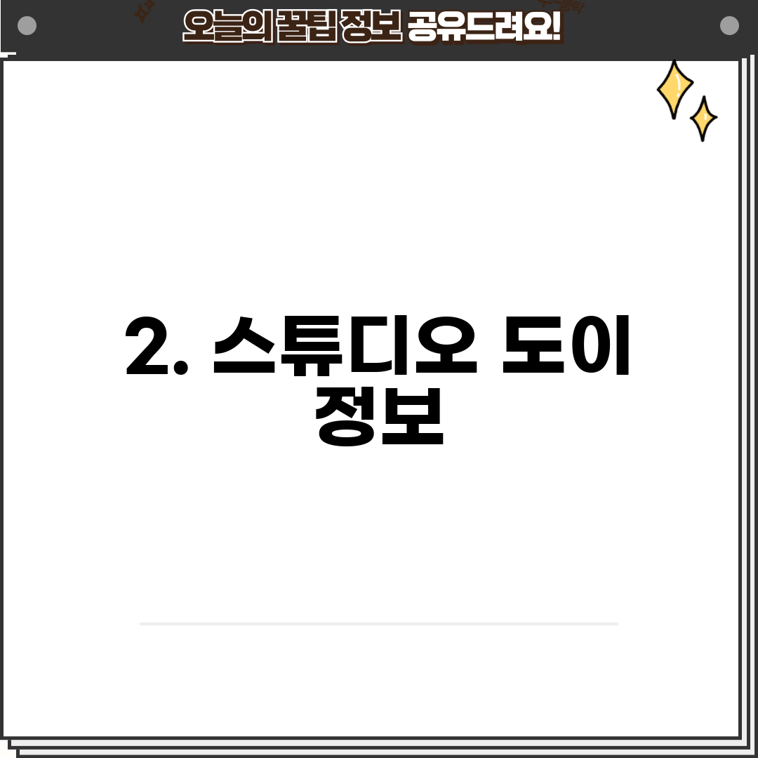 2. 스튜디오 도이 정보