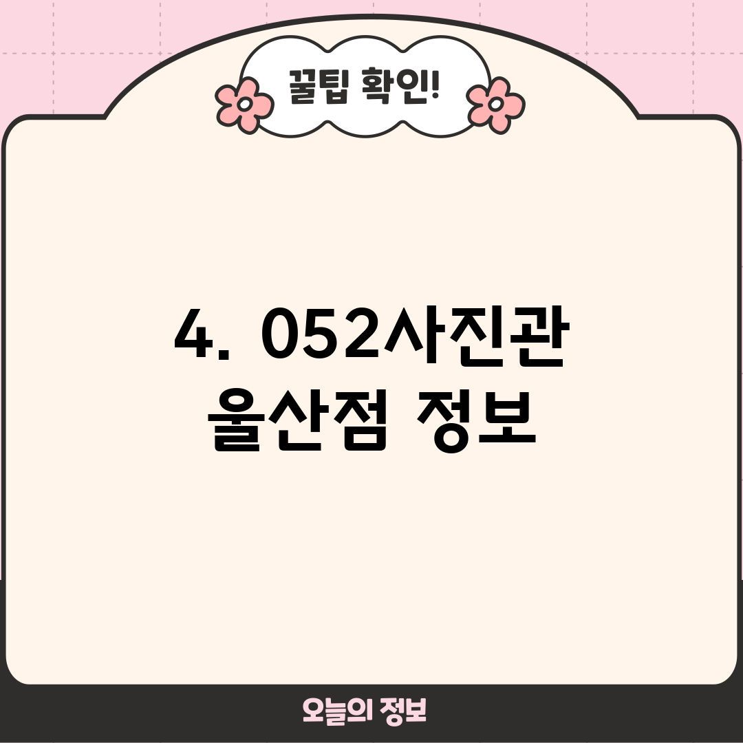 4. 052사진관 울산점 정보