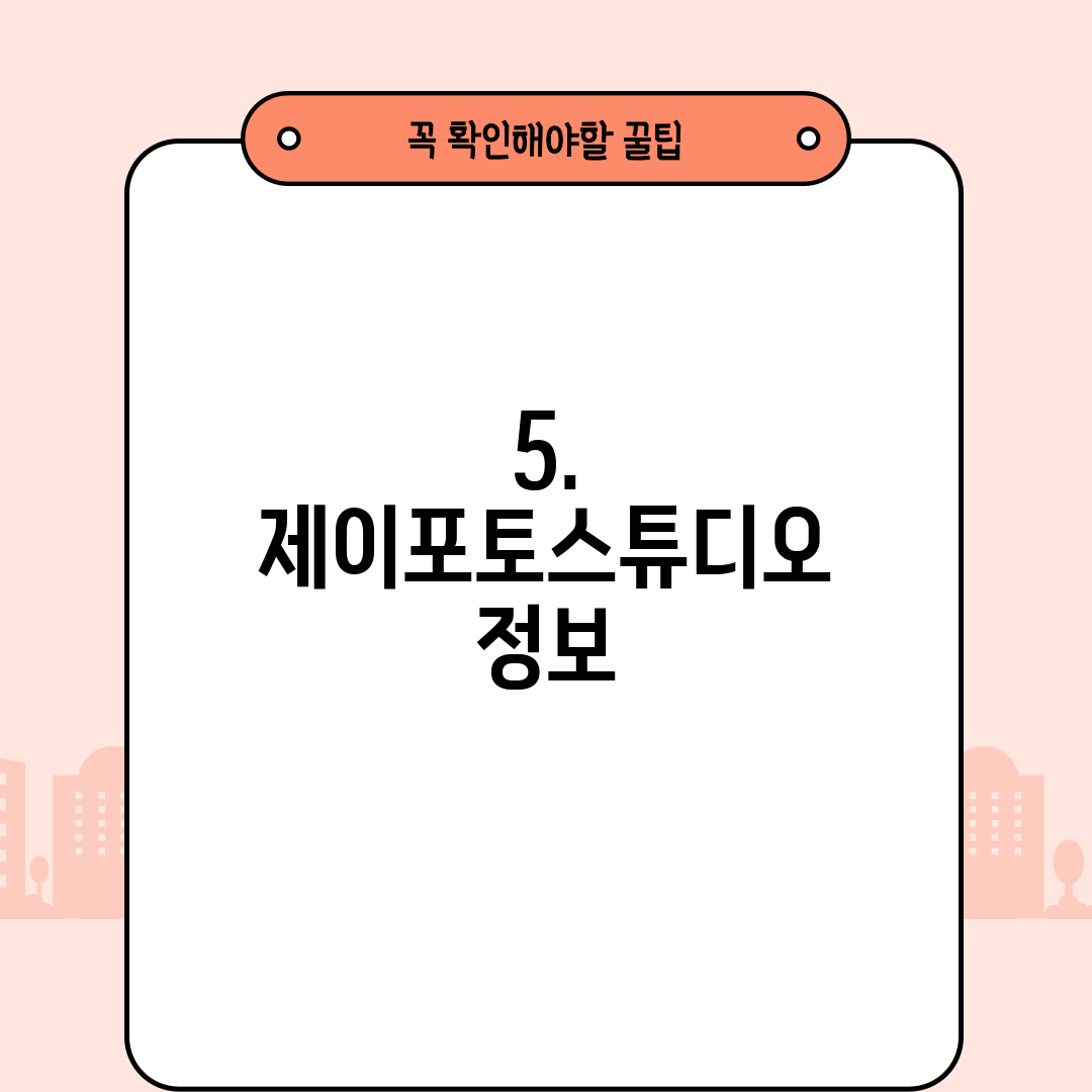 5. 제이포토스튜디오 정보