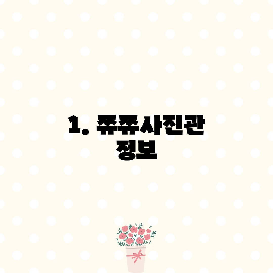 1. 쮸쮸사진관 정보