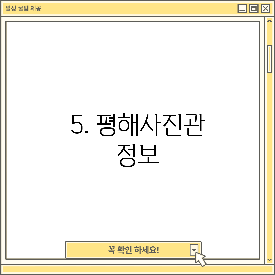 5. 평해사진관 정보