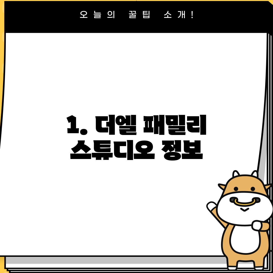 1. 더엘 패밀리 스튜디오 정보