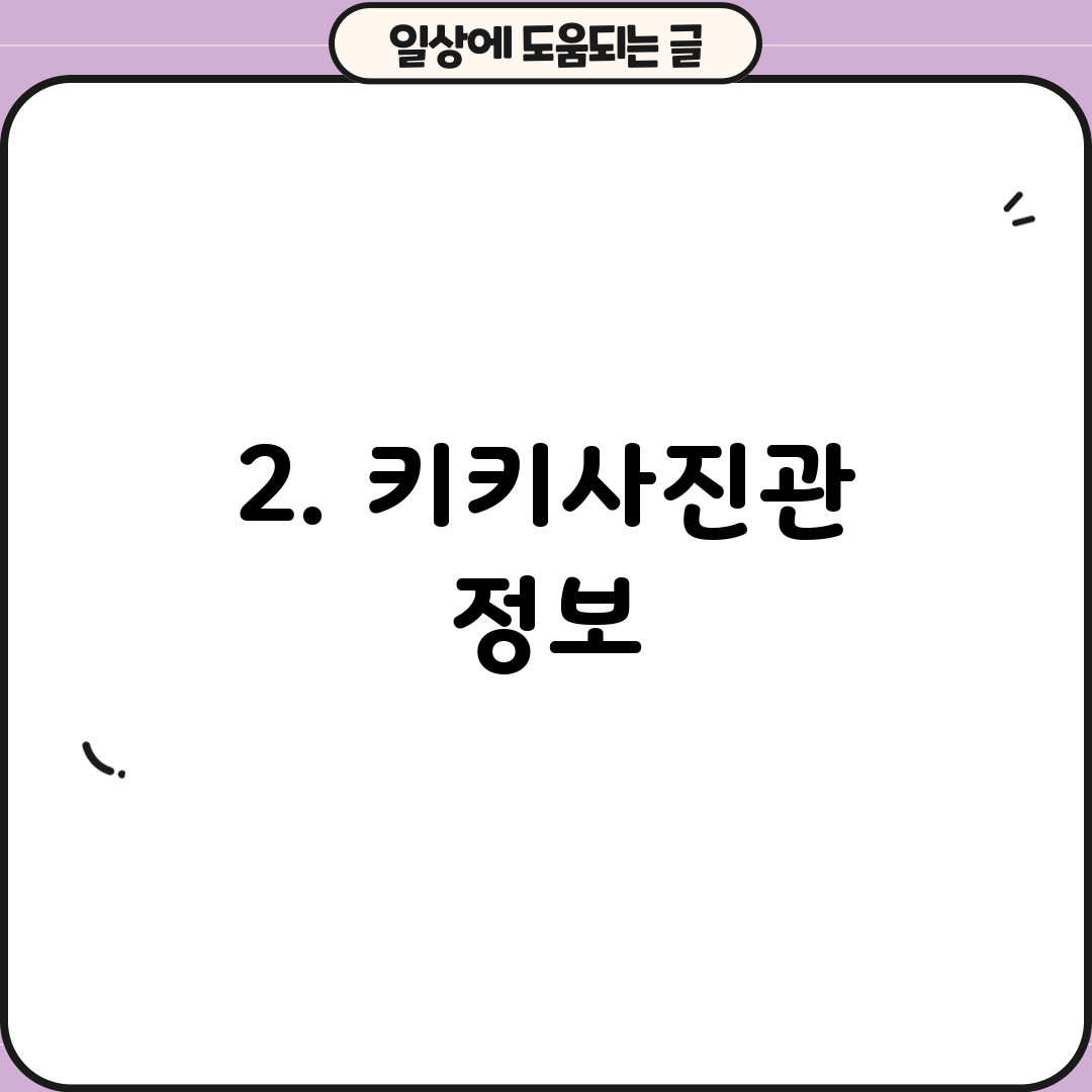 2. 키키사진관 정보