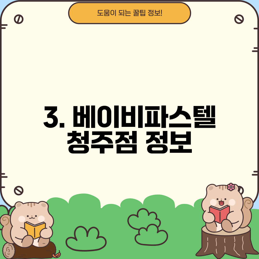 3. 베이비파스텔 청주점 정보