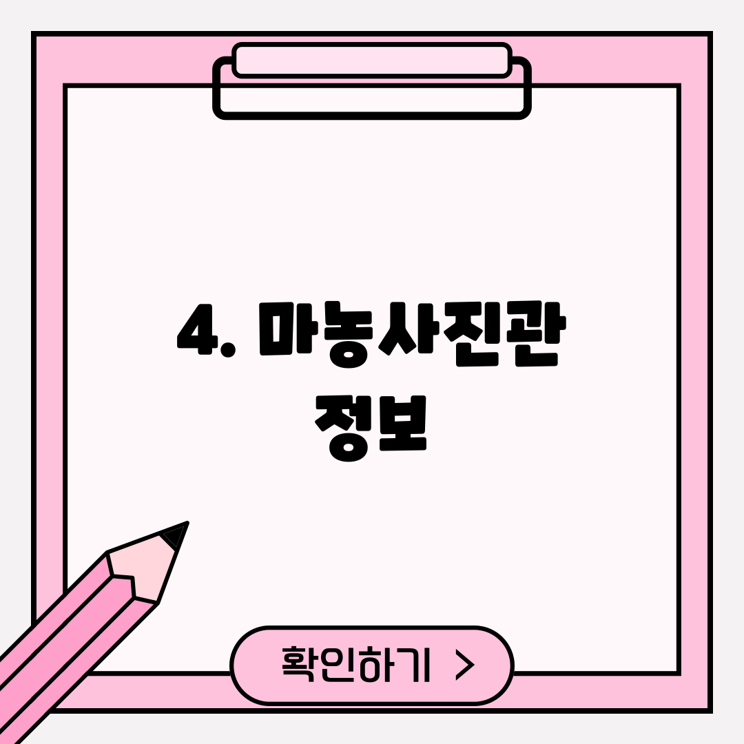 4. 마농사진관 정보