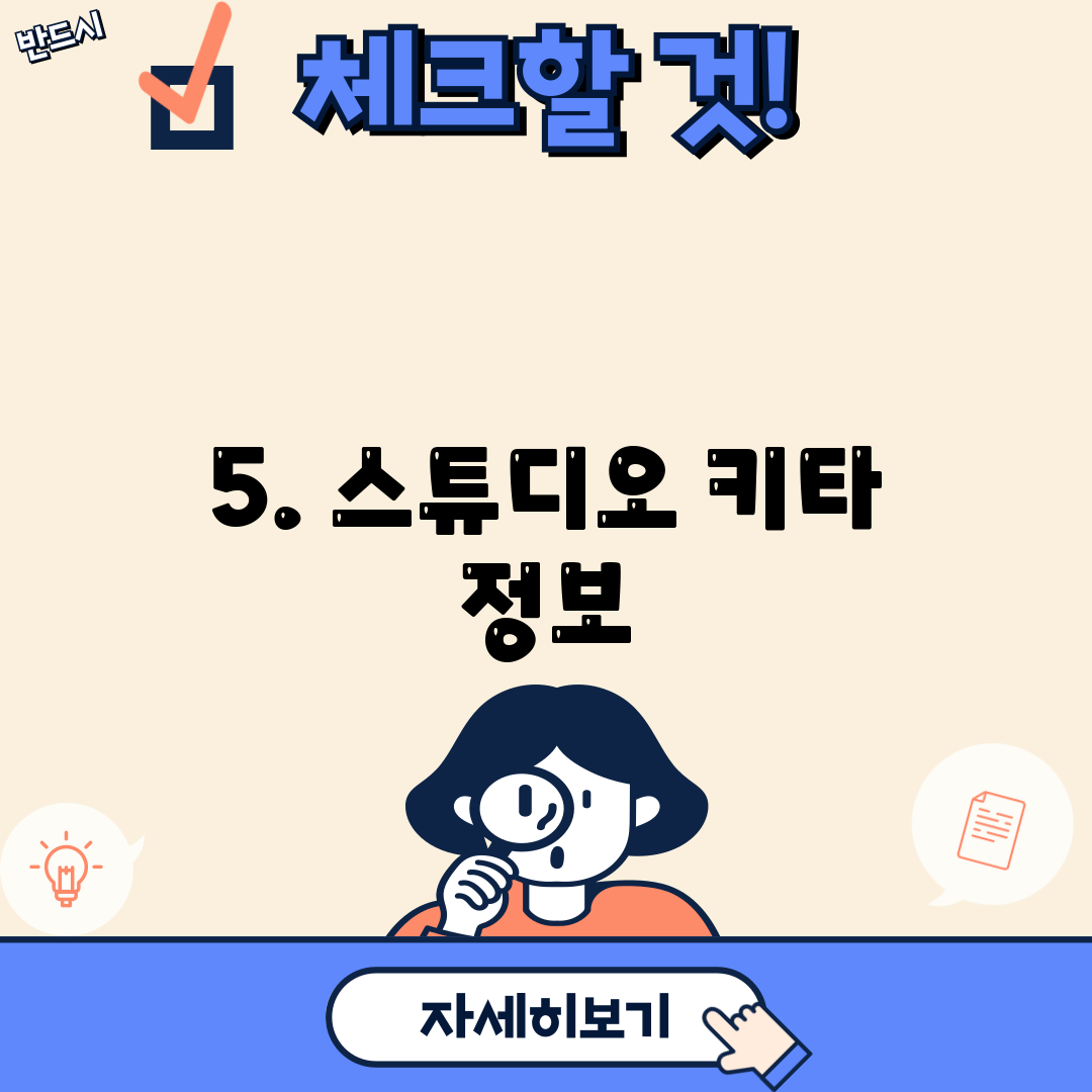 5. 스튜디오 키타 정보