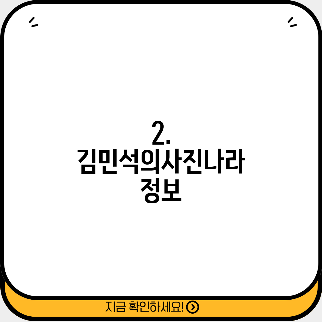 2. 김민석의사진나라 정보