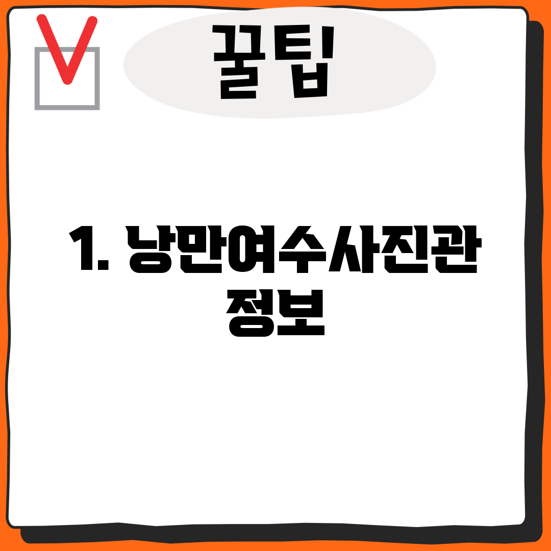 1. 낭만여수사진관 정보