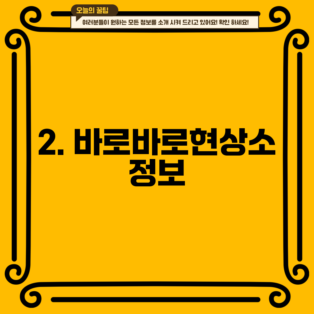 2. 바로바로현상소 정보
