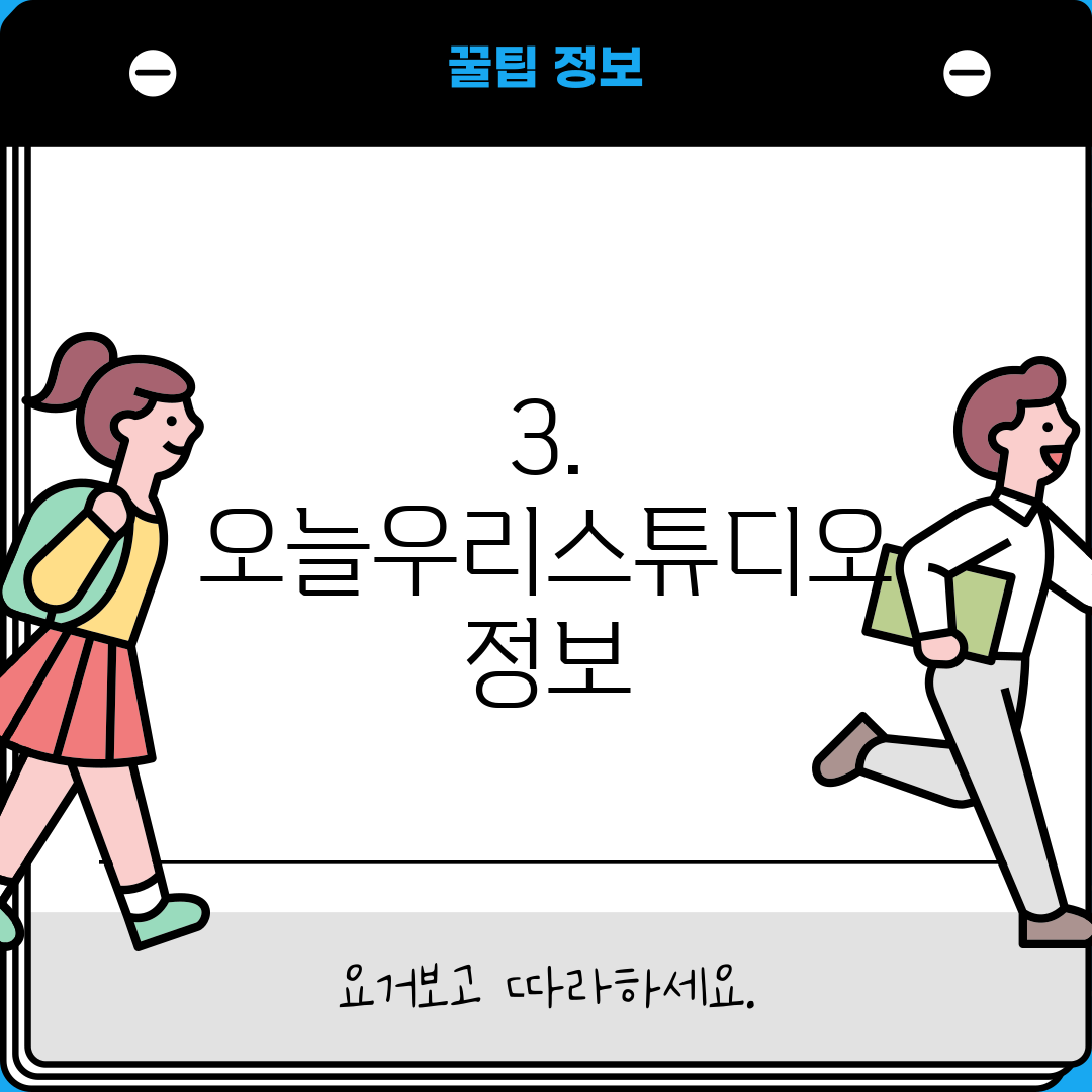 3. 오늘우리스튜디오 정보
