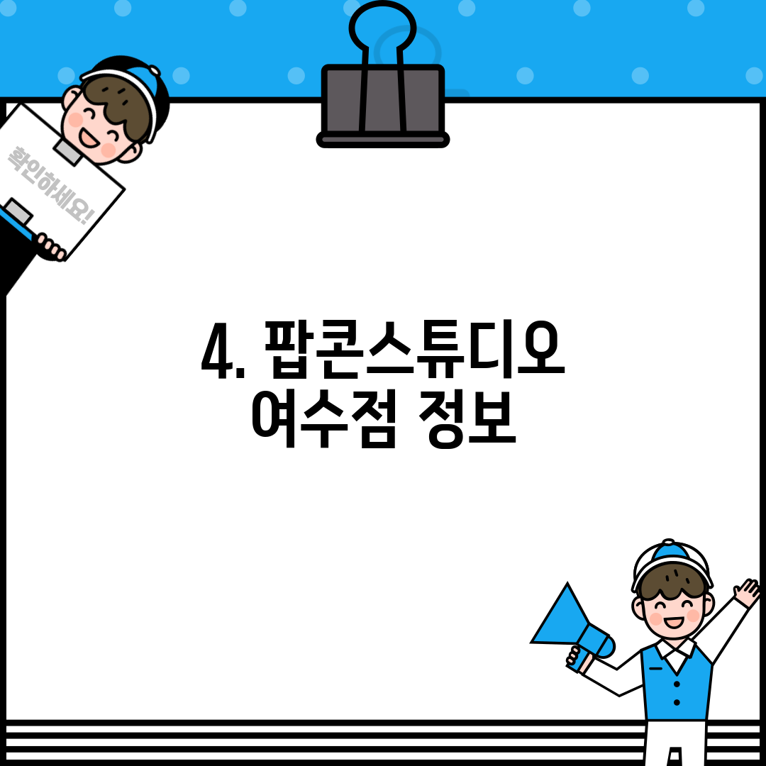 4. 팝콘스튜디오 여수점 정보