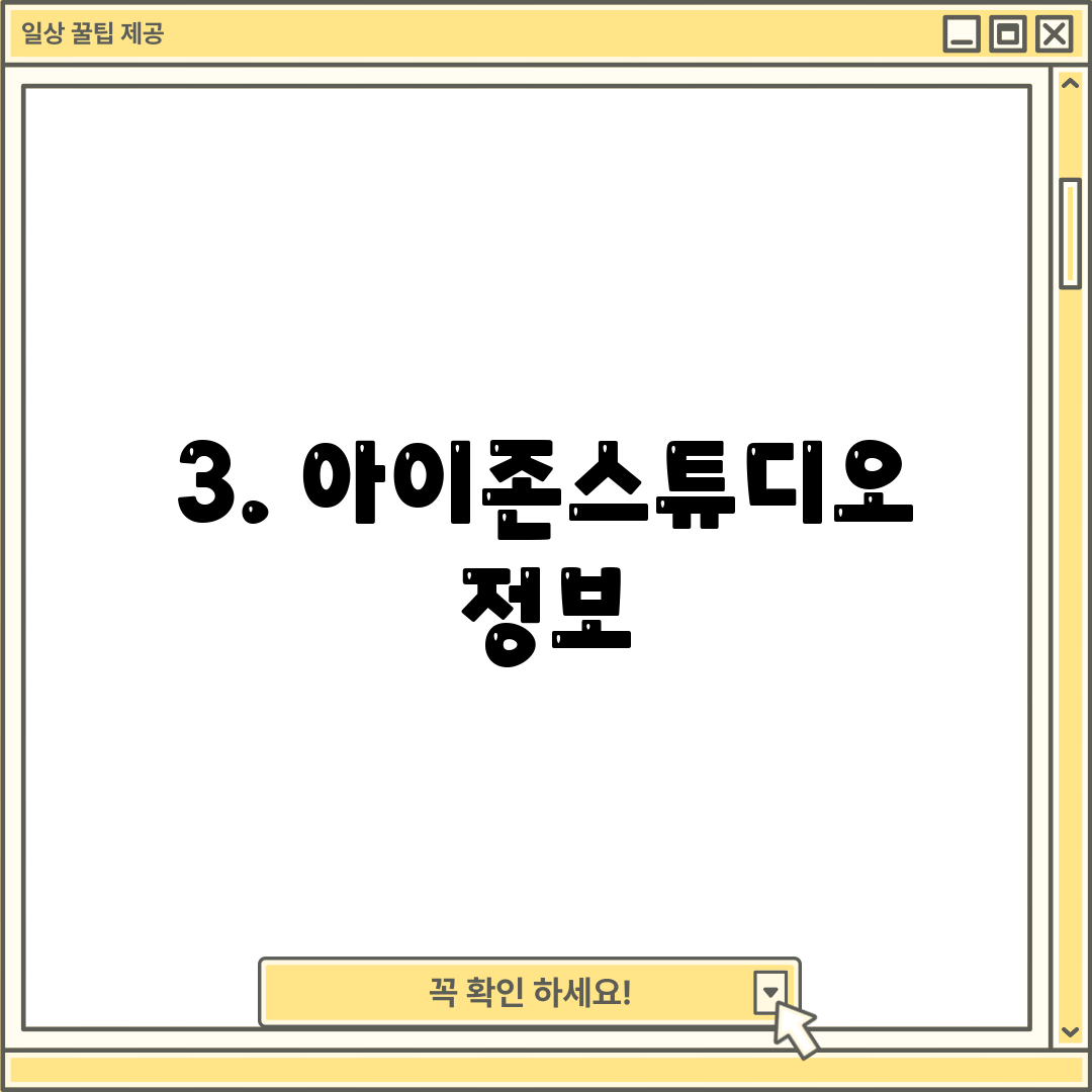 3. 아이존스튜디오 정보