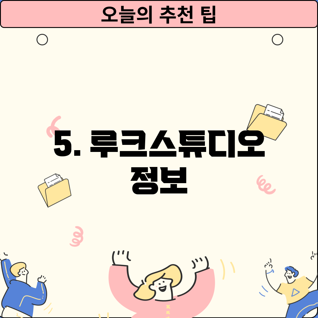 5. 루크스튜디오 정보