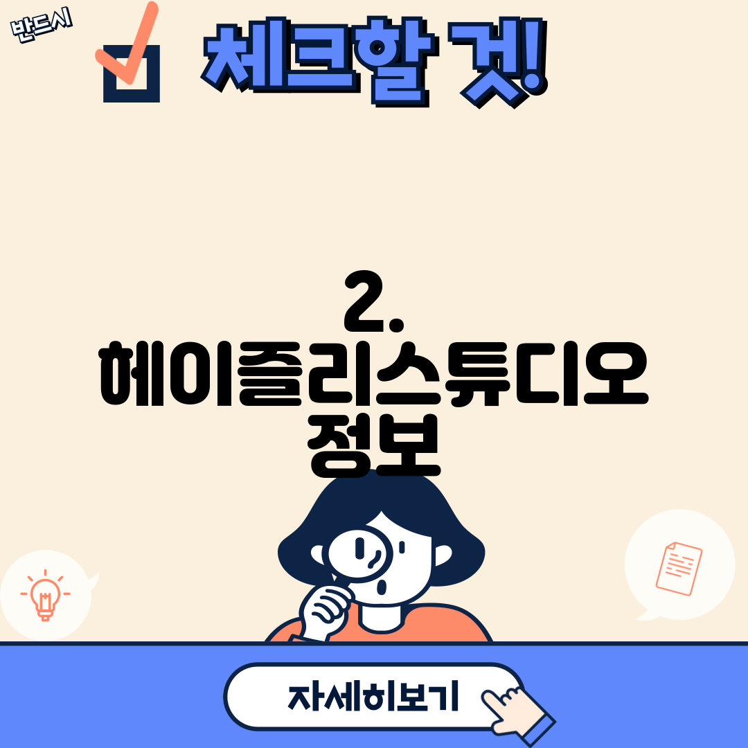 2. 헤이즐리스튜디오 정보