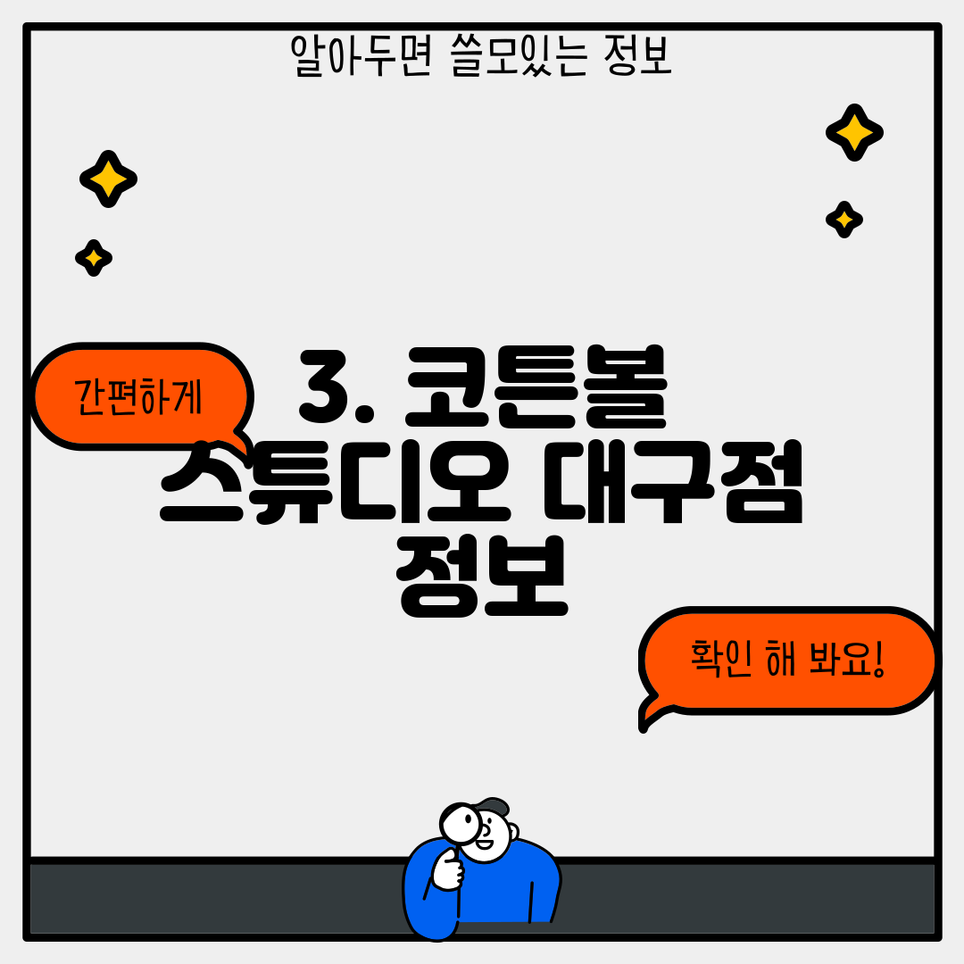 3. 코튼볼 스튜디오 대구점 정보