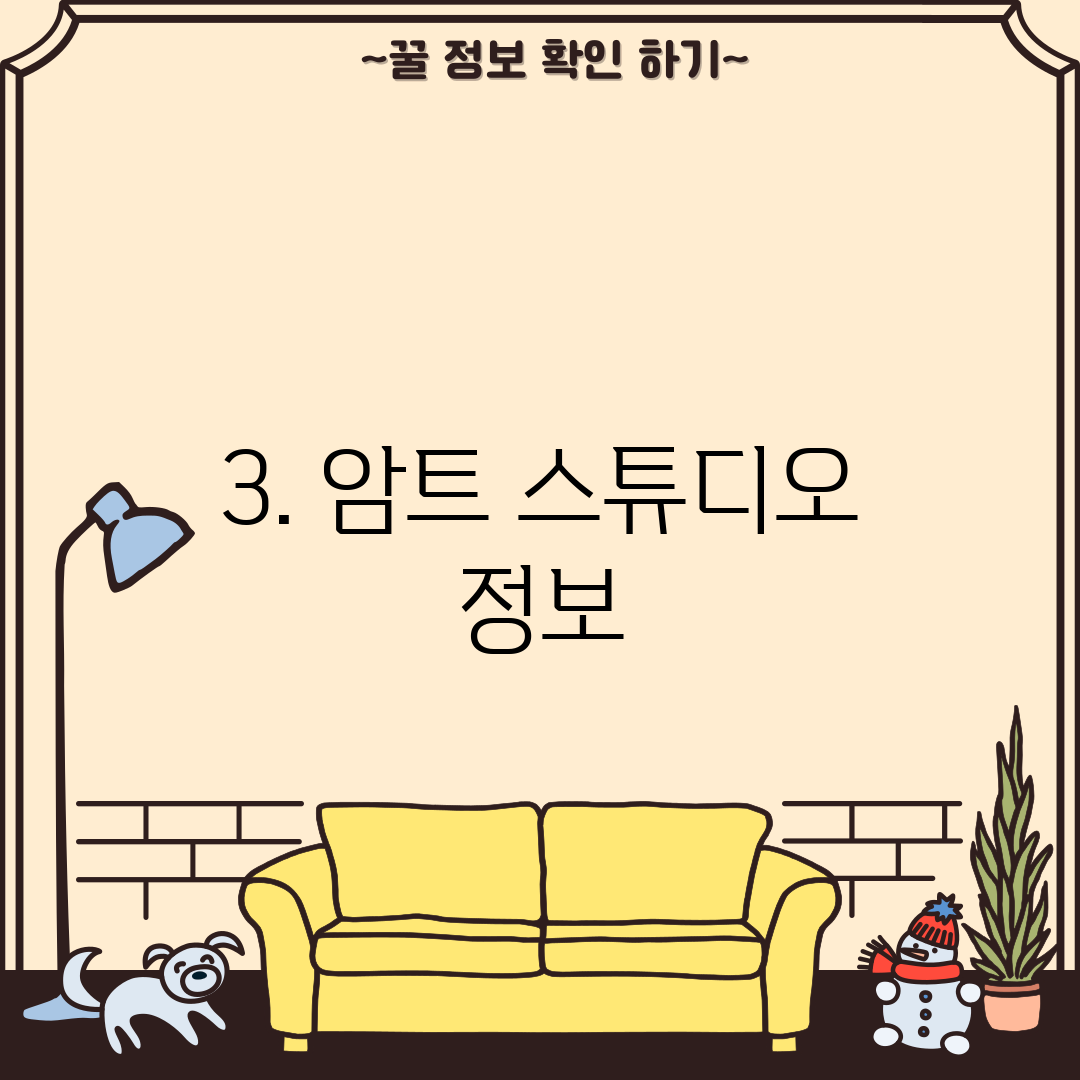 3. 암트 스튜디오 정보