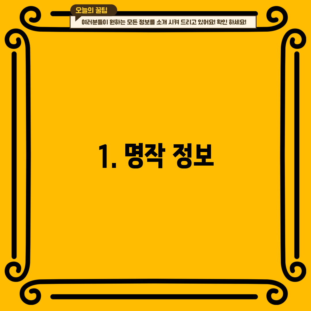 1. 명작 정보