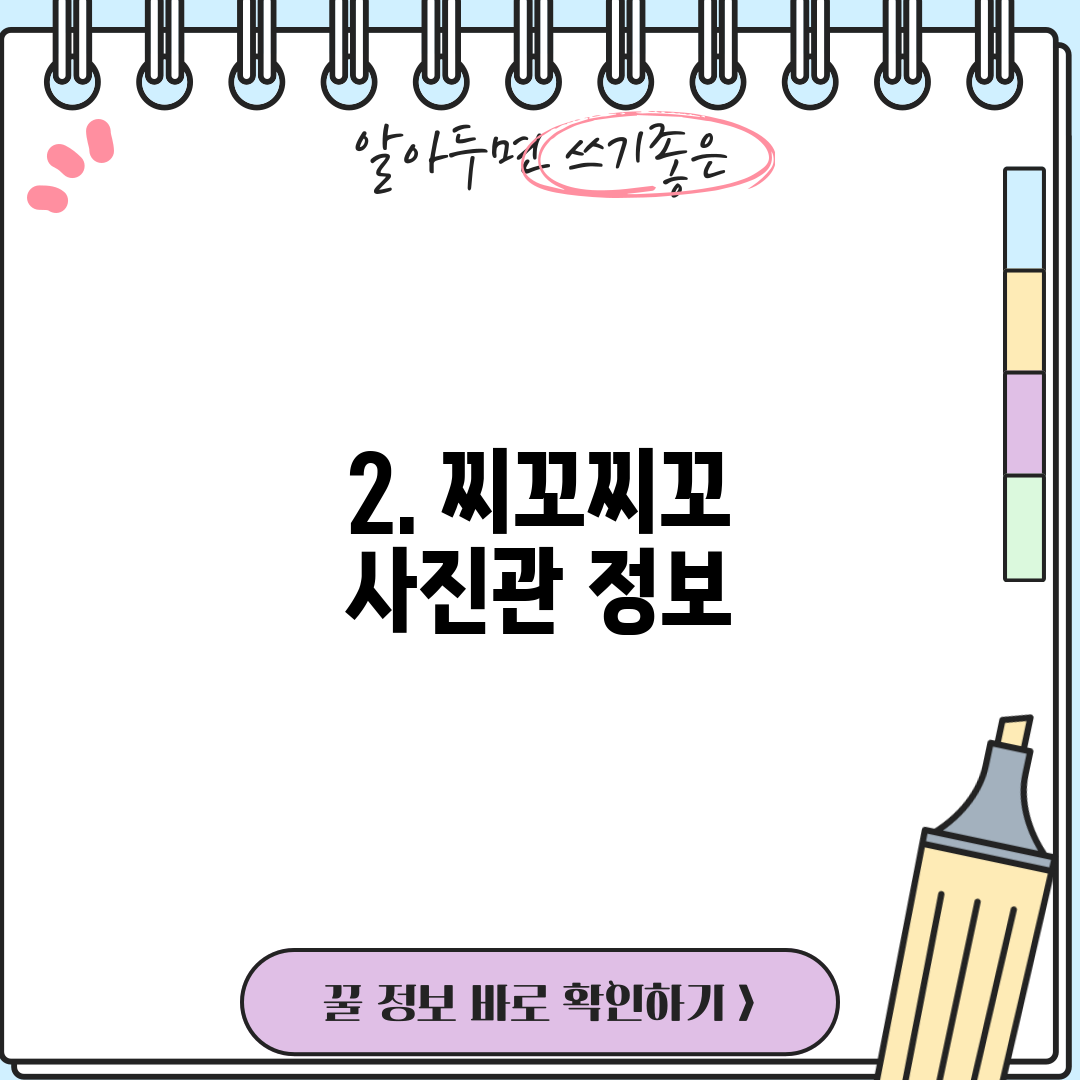 2. 찌꼬찌꼬 사진관 정보