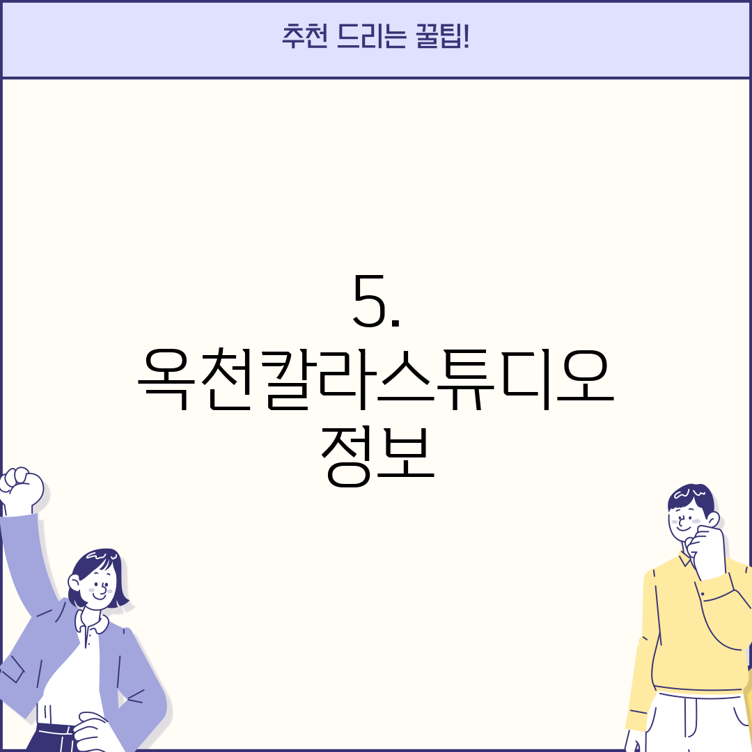 5. 옥천칼라스튜디오 정보