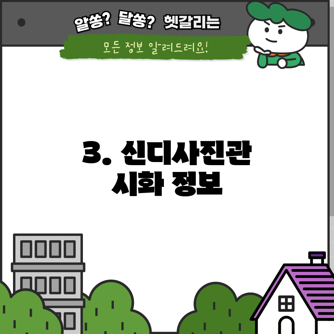 3. 신디사진관 시화 정보