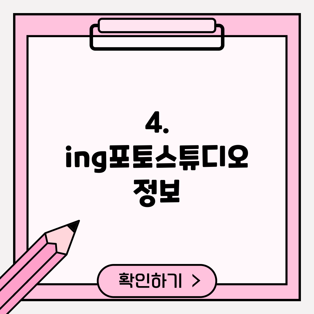 4. ing포토스튜디오 정보