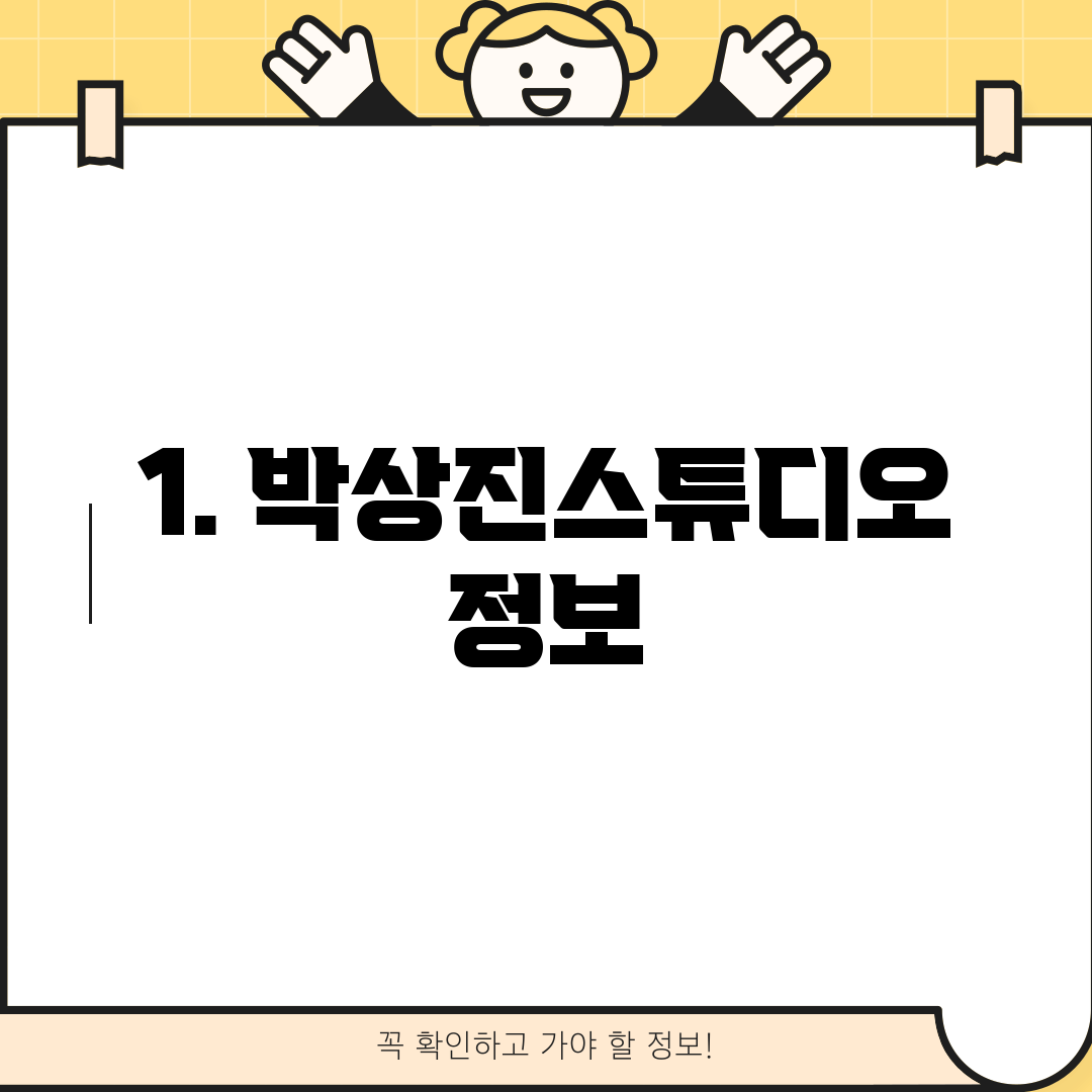 1. 박상진스튜디오 정보
