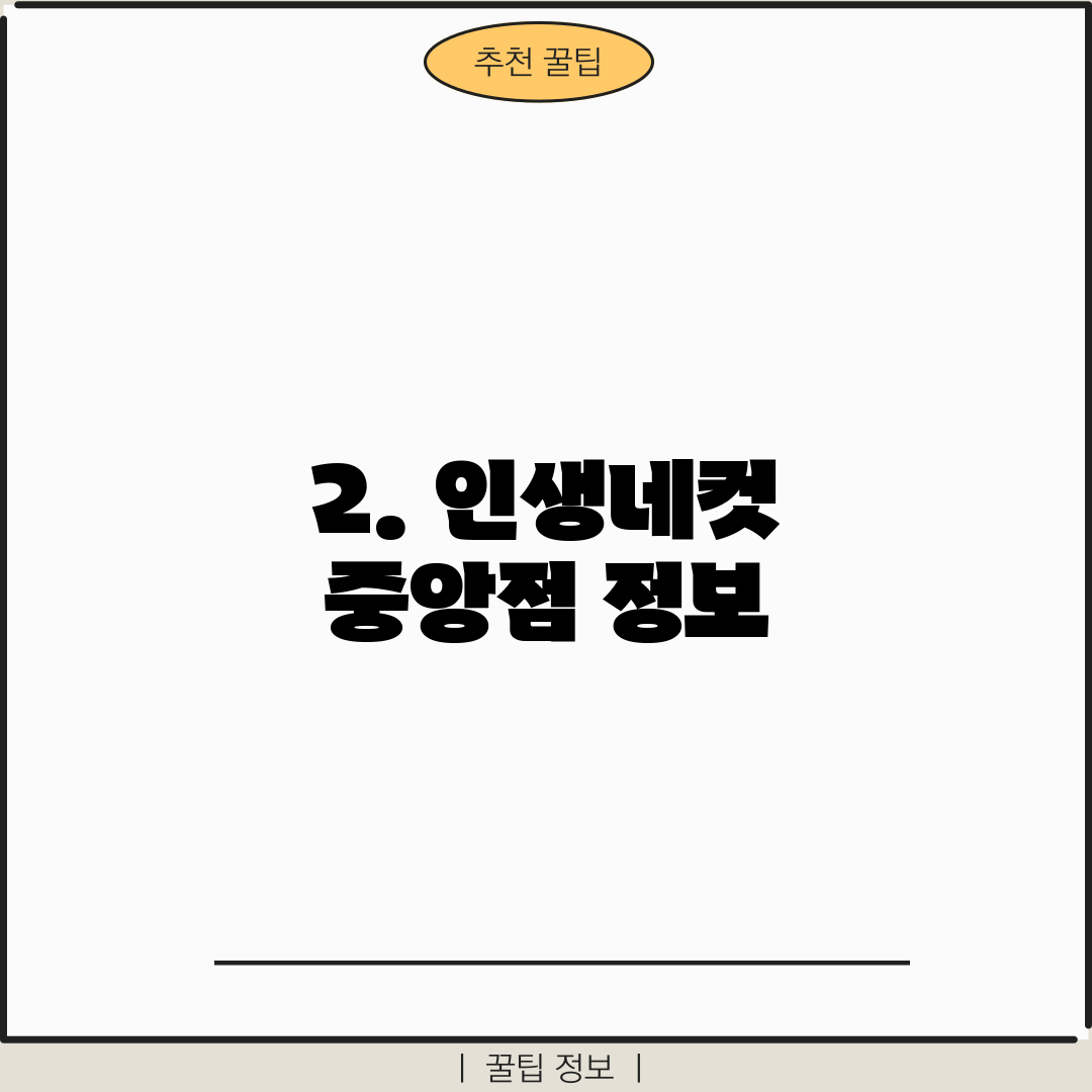 2. 인생네컷 중앙점 정보