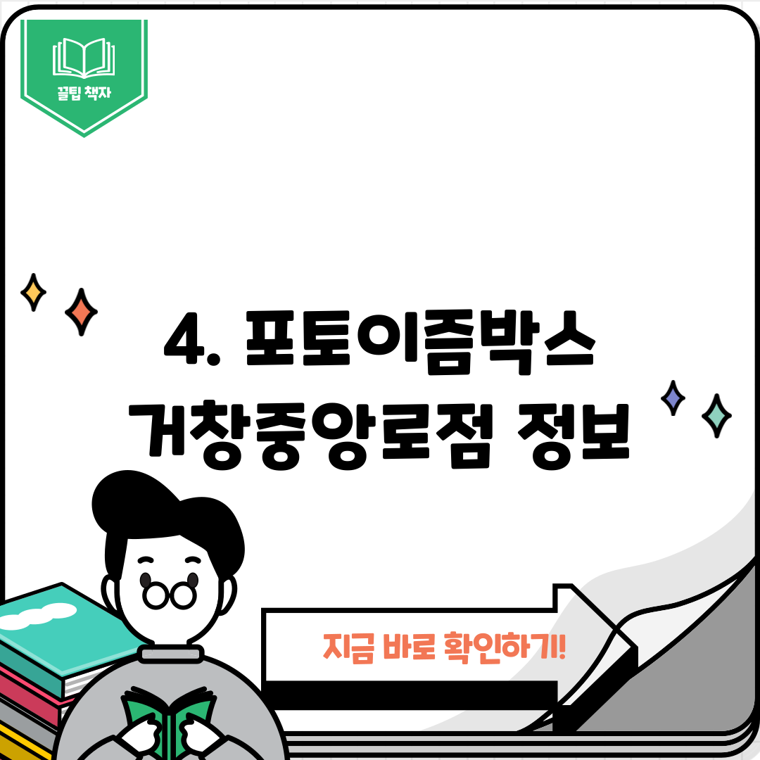4. 포토이즘박스 거창중앙로점 정보