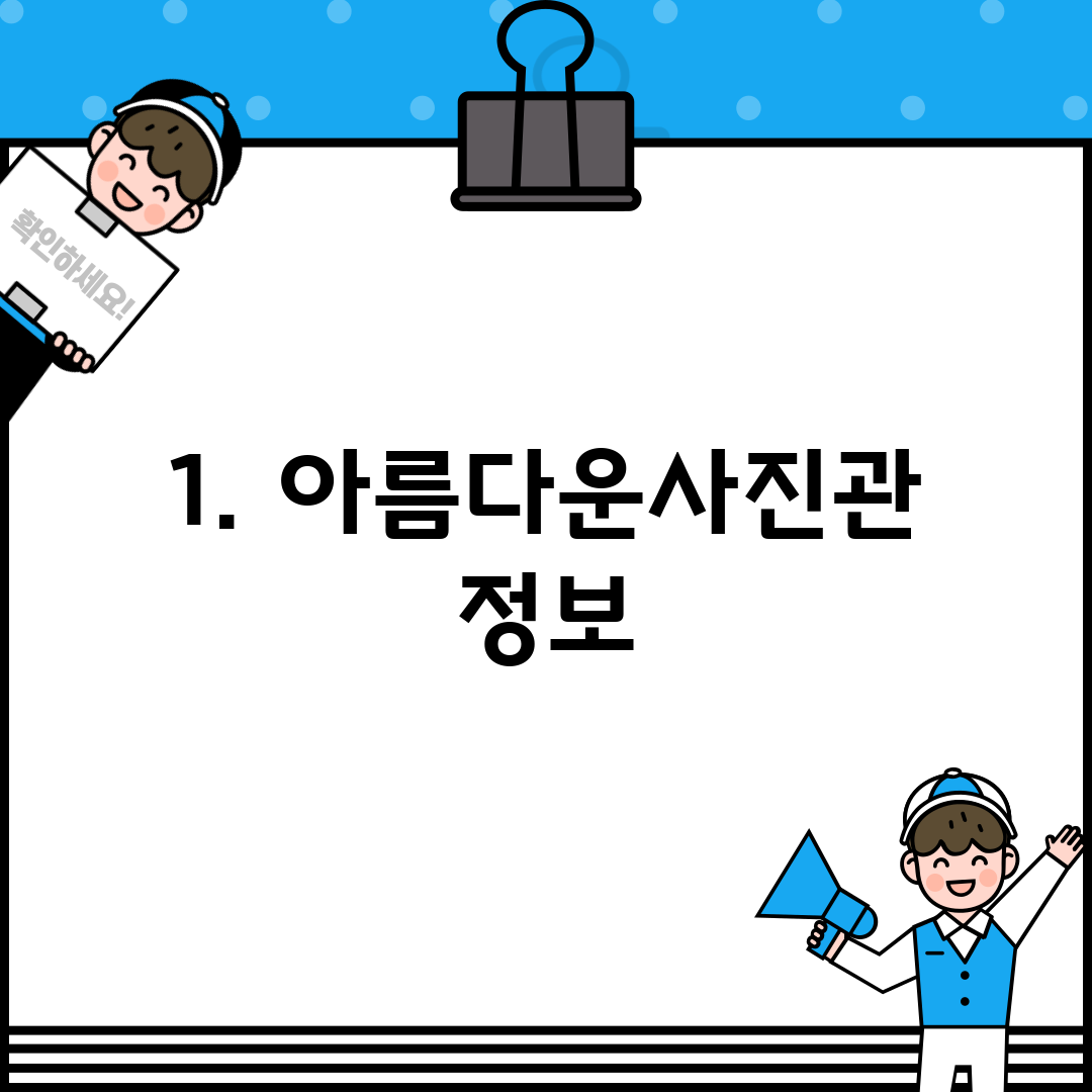 1. 아름다운사진관 정보