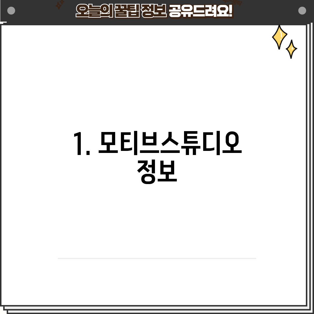 1. 모티브스튜디오 정보
