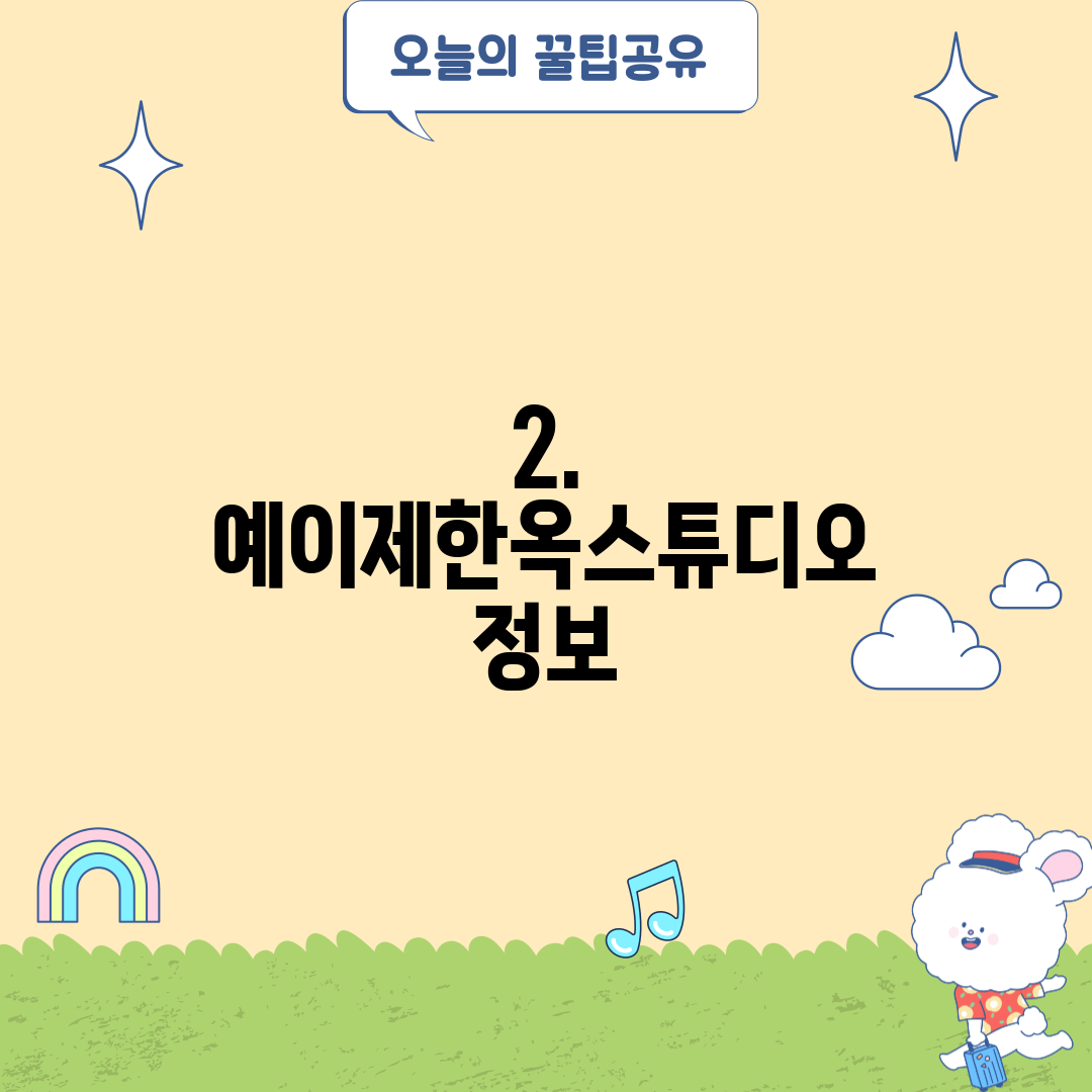 2. 예이제한옥스튜디오 정보