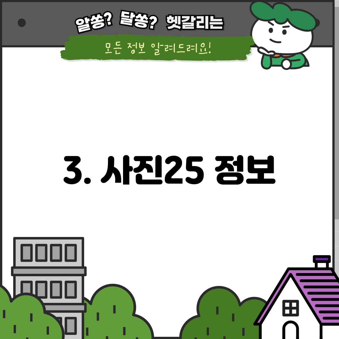3. 사진25 정보