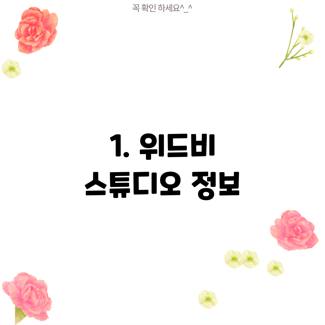 1. 위드비 스튜디오 정보
