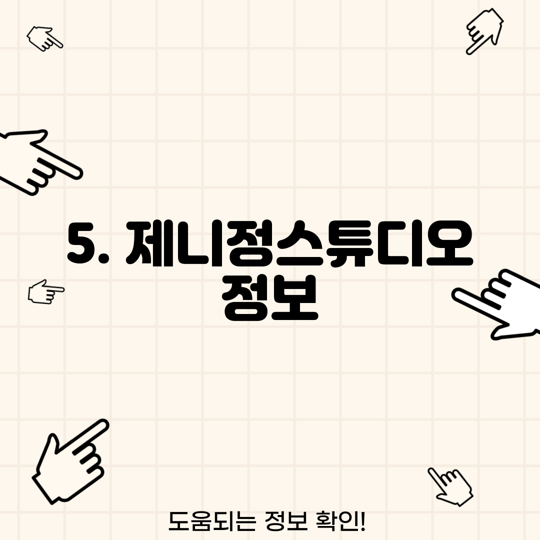 5. 제니정스튜디오 정보
