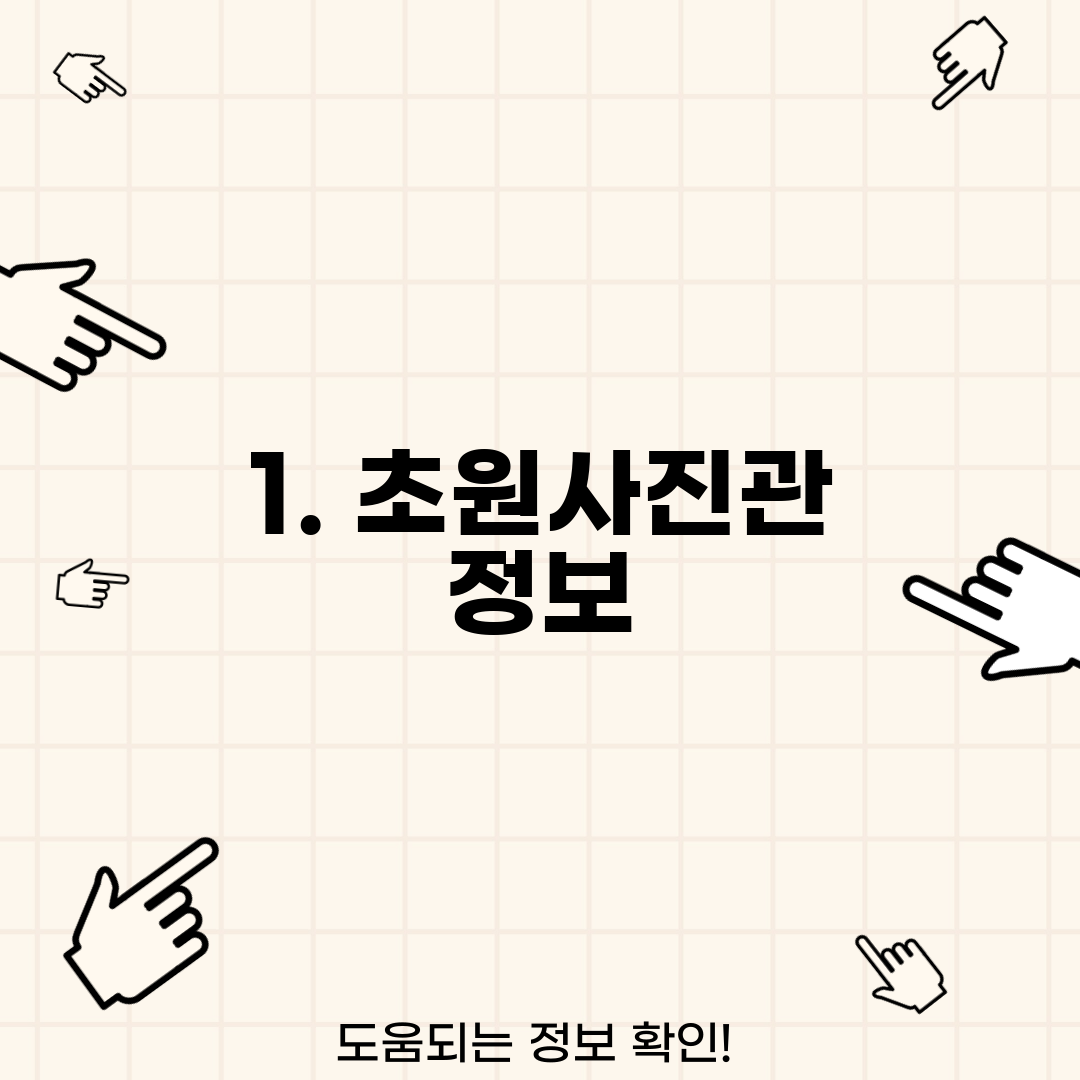 1. 초원사진관 정보