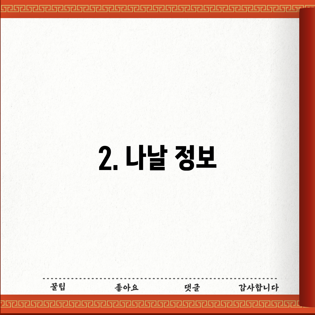 2. 나날 정보