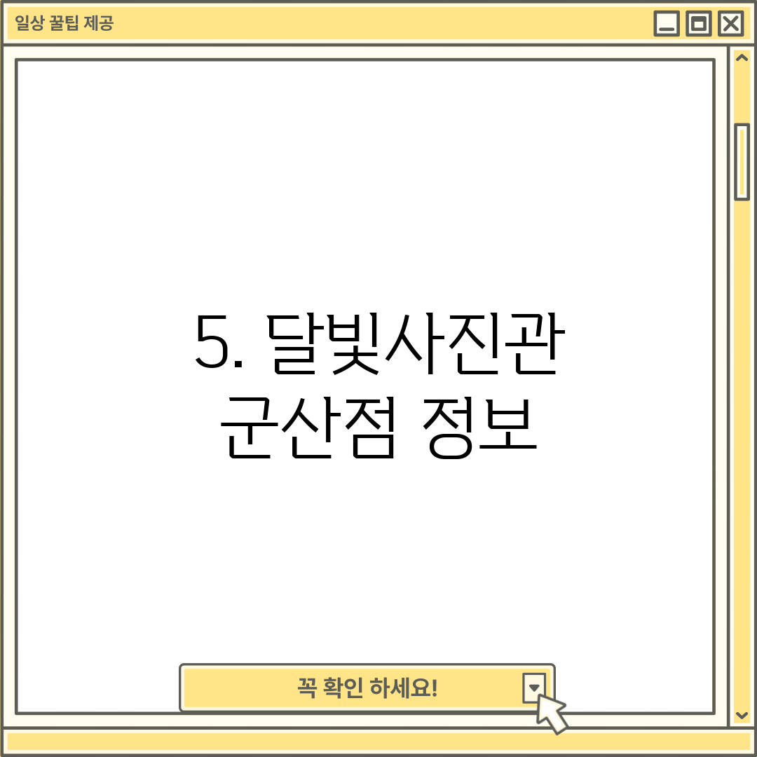 5. 달빛사진관 군산점 정보