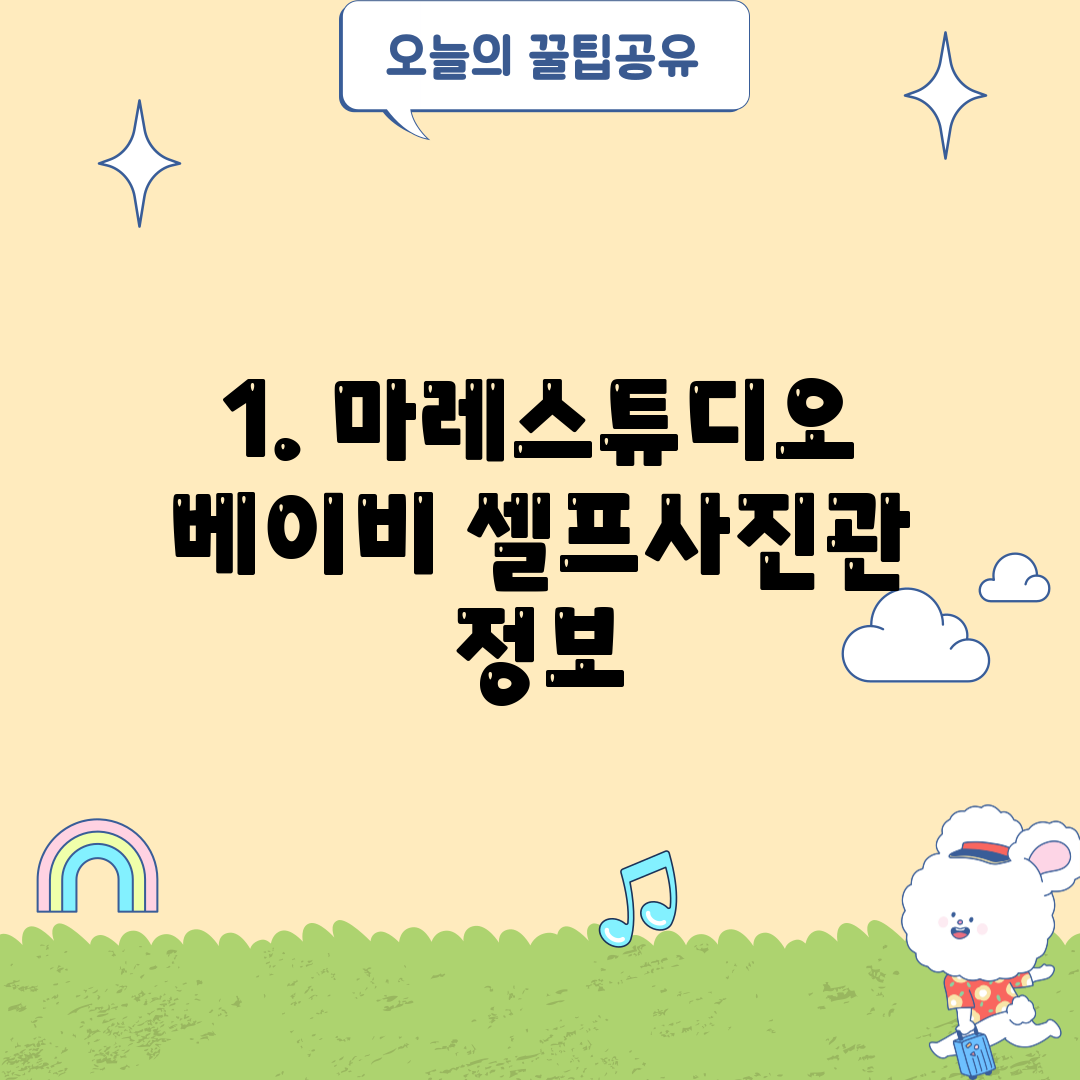 1. 마레스튜디오 베이비 셀프사진관 정보