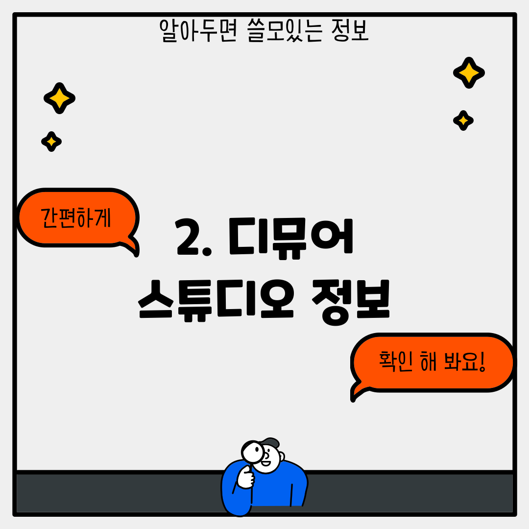2. 디뮤어 스튜디오 정보