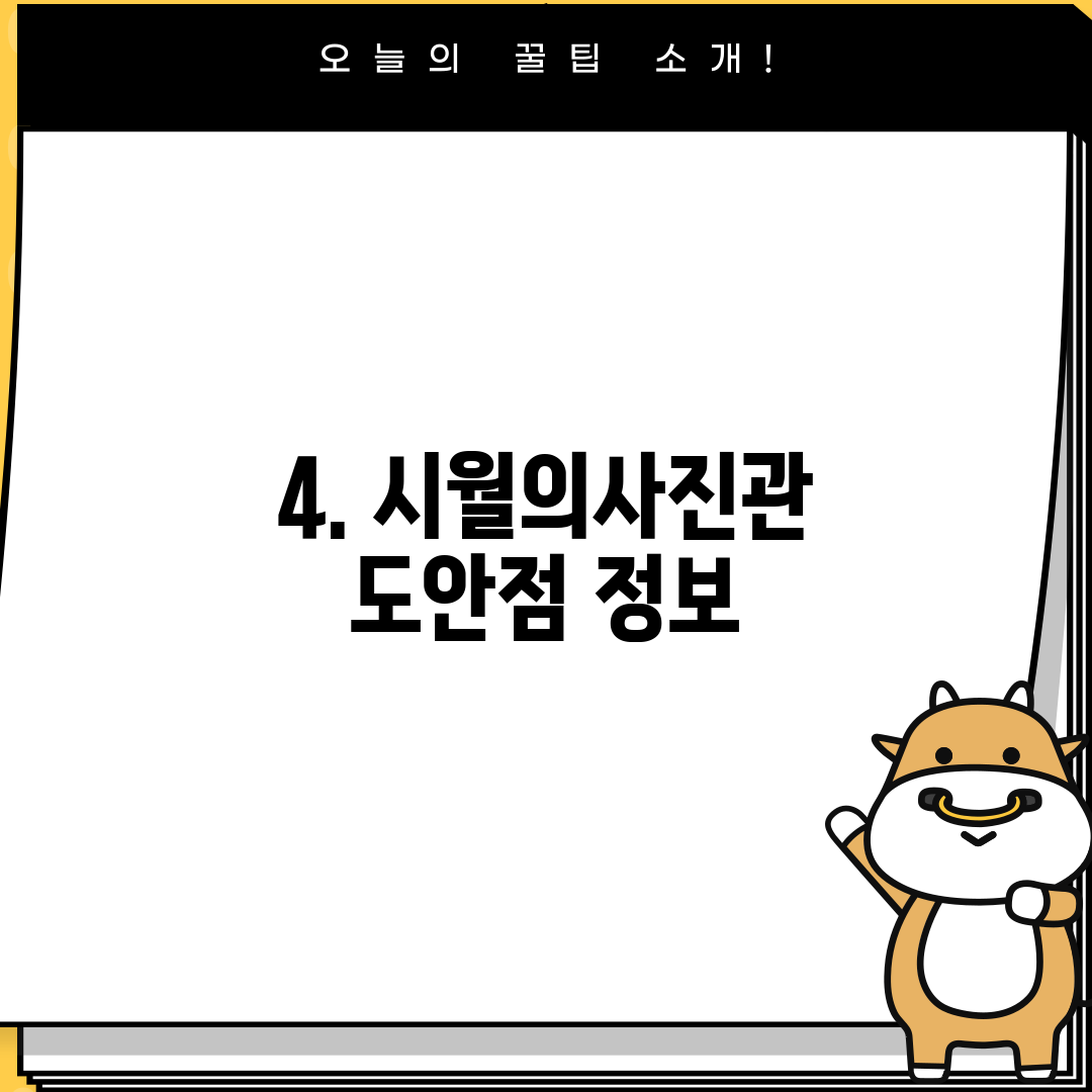4. 시월의사진관 도안점 정보
