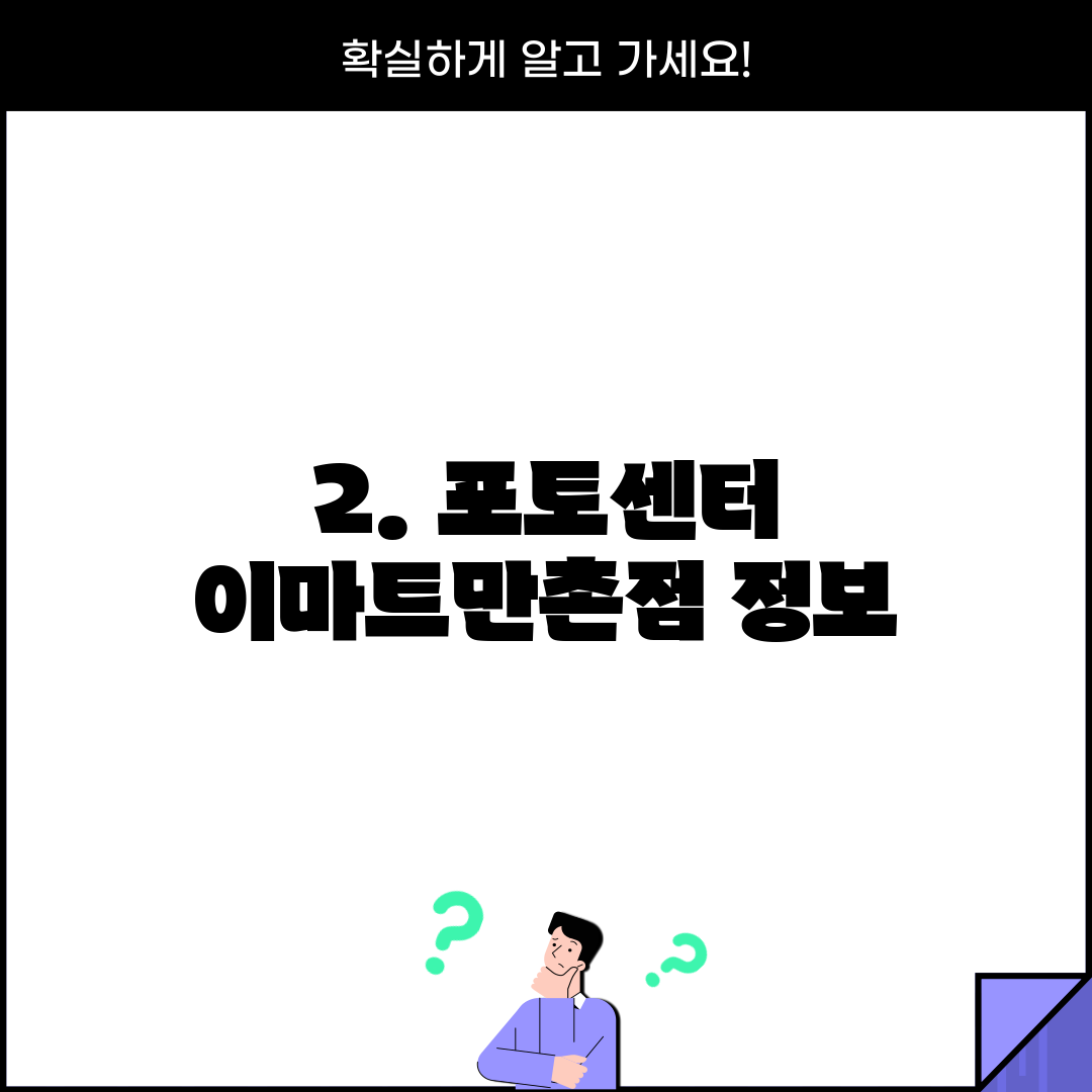 2. 포토센터 이마트만촌점 정보